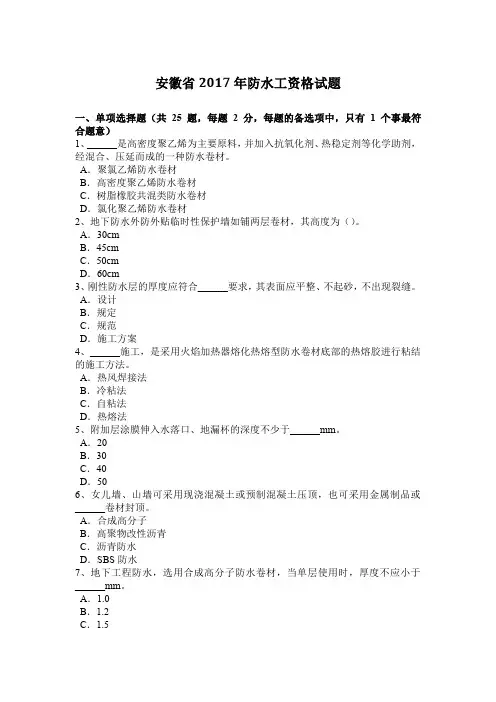 安徽省2017年防水工资格试题
