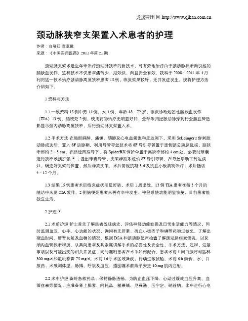 颈动脉狭窄支架置入术患者的护理