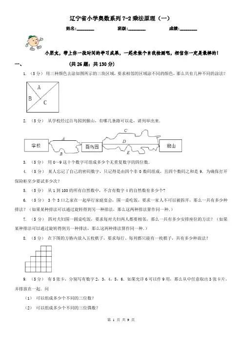 辽宁省小学奥数系列7-2乘法原理(一)