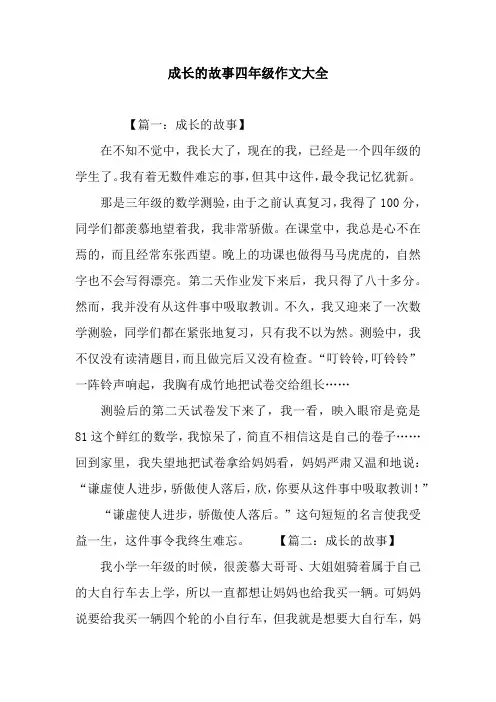成长的故事四年级作文大全