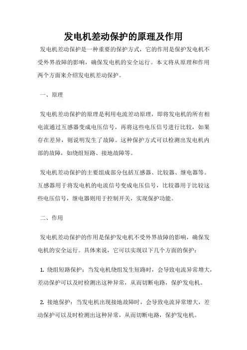 发电机差动保护的原理及作用