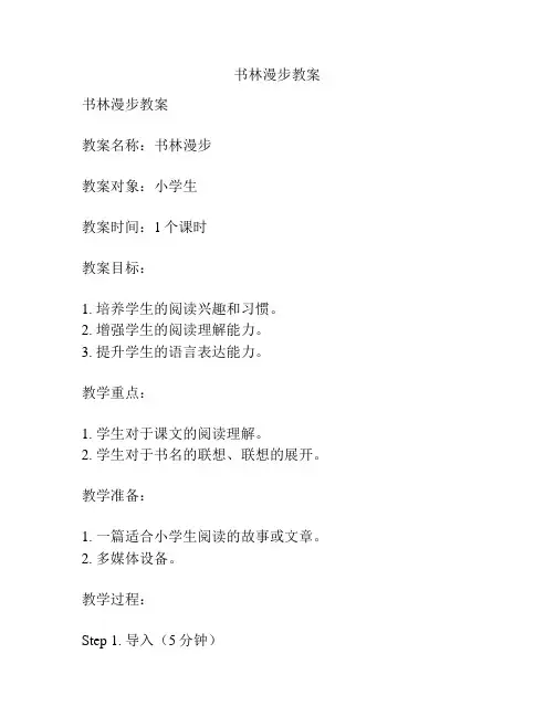 书林漫步教案