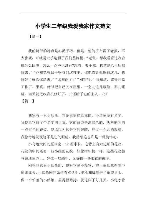 小学生二年级我爱我家作文范文