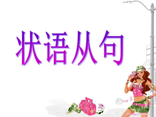高中英语语法之状语从句ppt课件
