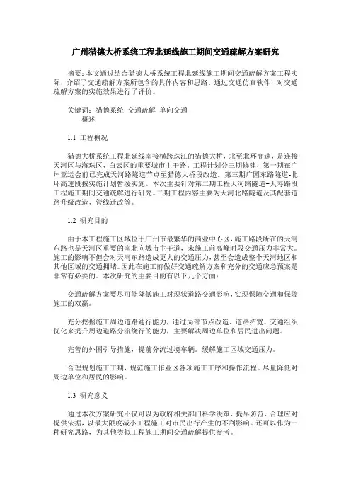 广州猎德大桥系统工程北延线施工期间交通疏解方案研究