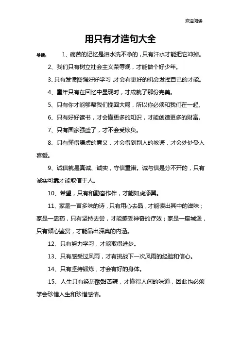 用只有才造句大全