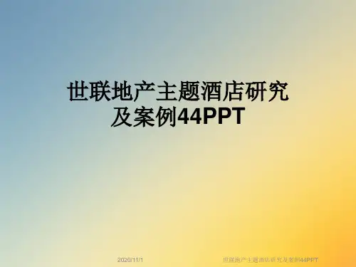 世联地产主题酒店研究及案例44PPT