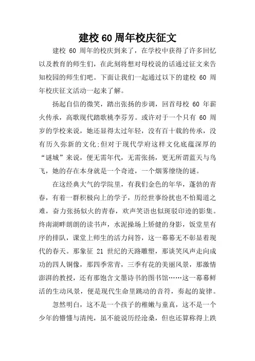 建校60周年校庆征文