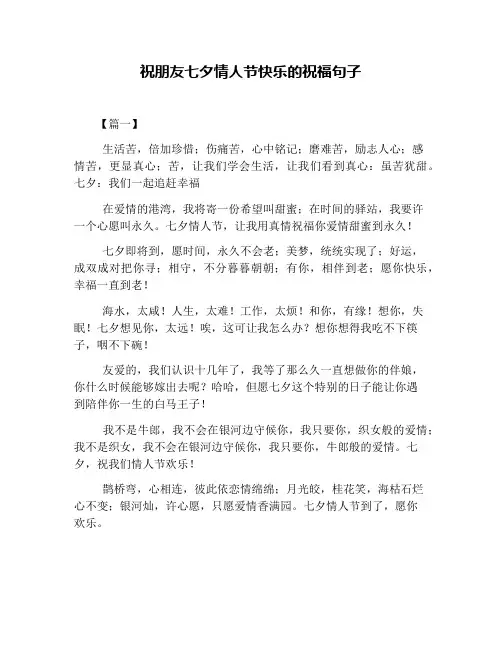 祝朋友七夕情人节快乐的祝福句子