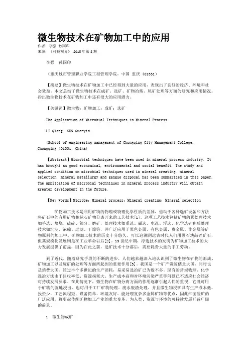 微生物技术在矿物加工中的应用