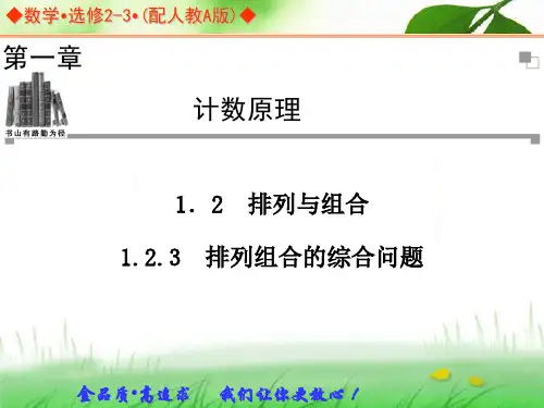 1.2.3排列组合的综合问题