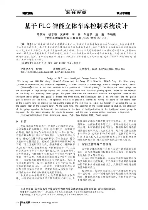 基于PLC智能立体车库控制系统设计
