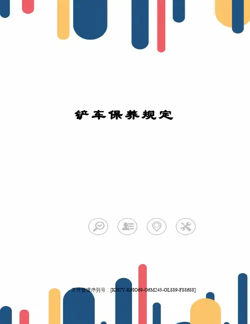 铲车保养规定