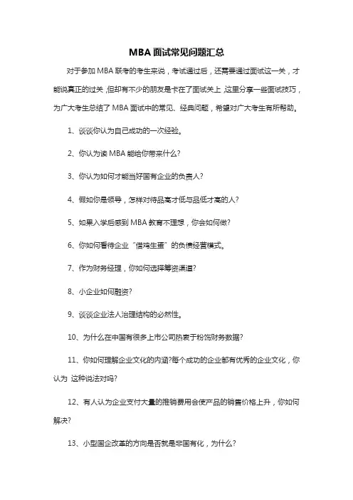 MBA面试常见问题汇总