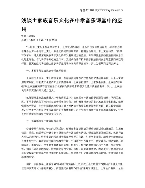 浅谈土家族音乐文化在中学音乐课堂中的应用