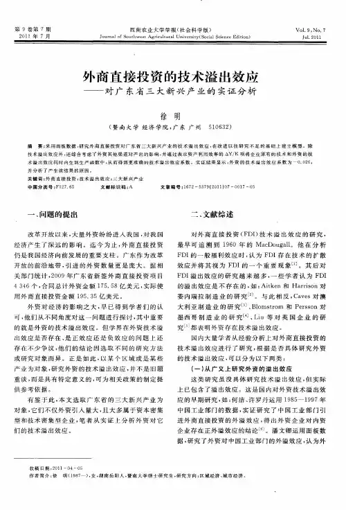 外商直接投资的技术溢出效应——对广东省三大新兴产业的实证分析