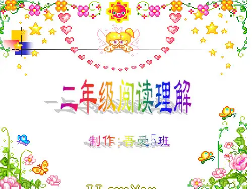 二年级阅读理解