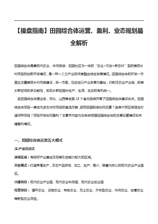 田园综合体运营、盈利、业态规划最全解析