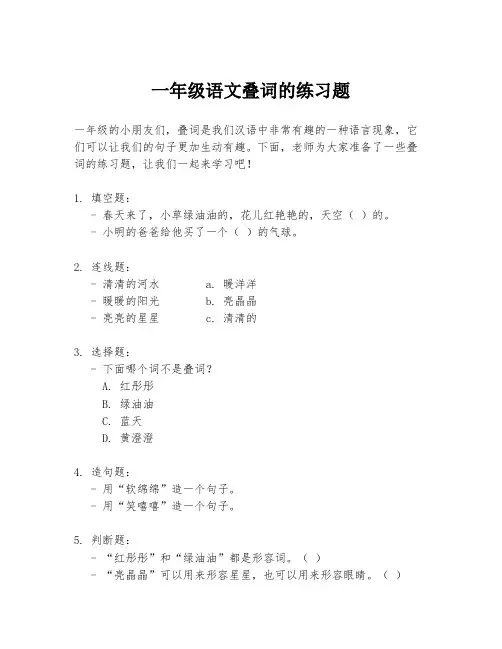 一年级语文叠词的练习题