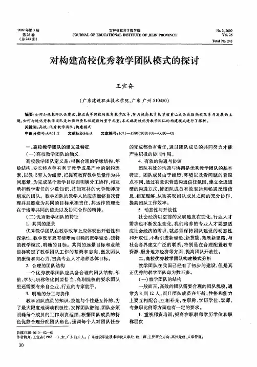 对构建高校优秀教学团队模式的探讨