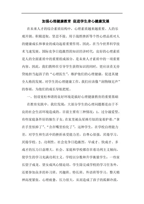 加强心理健康教育 促进学生身心健康发展