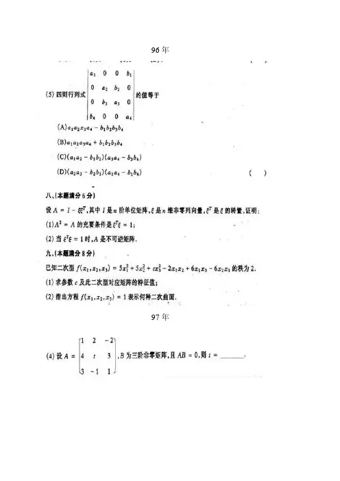 96-15年考研数一线代真题汇总