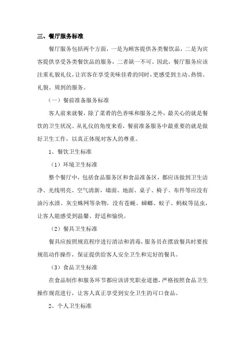 餐厅服务标准(培训教材)
