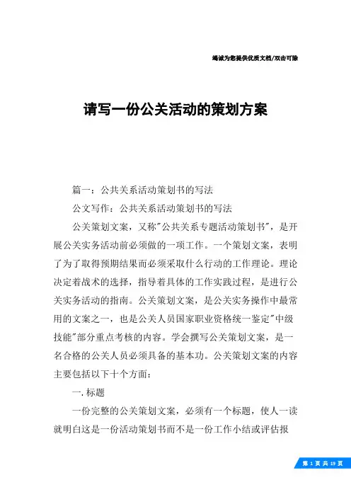 请写一份公关活动的策划方案