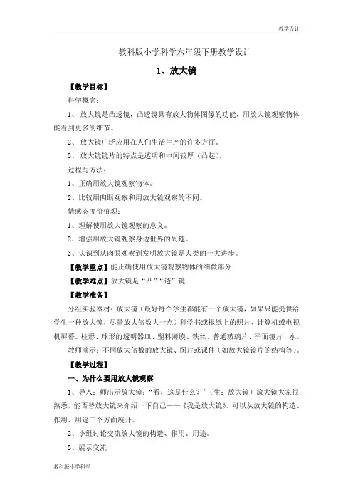 教科版小学科学六年级下册教学设计《1.1、放大镜》教案