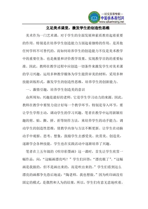 立足美术课堂,激发学生的创造性思维