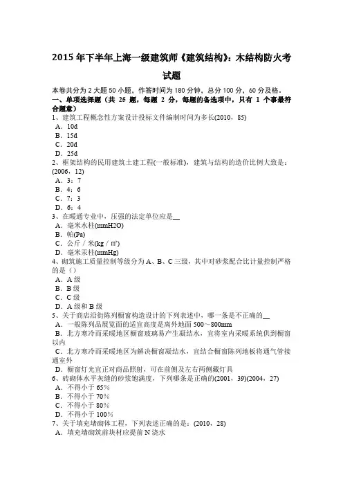 2015年下半年上海一级建筑师《建筑结构》：木结构防火考试题