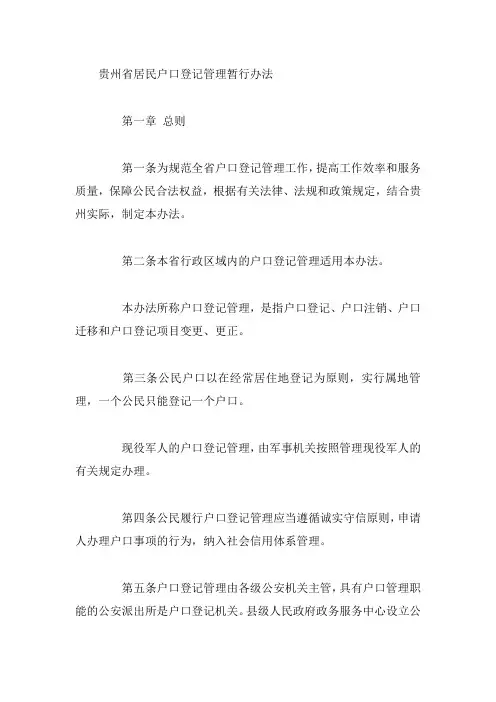 贵州省居民户口登记管理暂行办法
