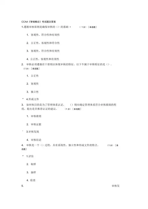 CCAA《审核概论》考试题与答案