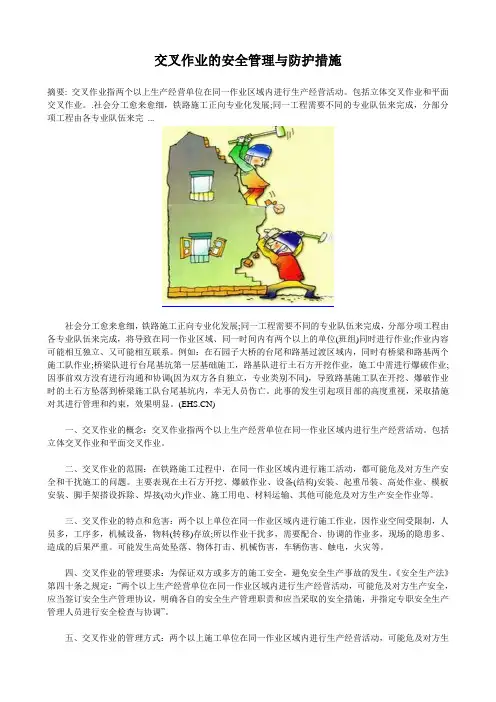 交叉作业的安全管理与防护措施