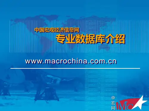 中国宏观经济信息网  专业数据库介绍