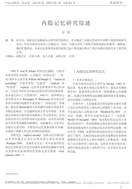 内隐记忆研究综述