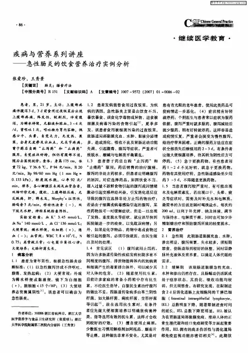 疾病与营养系列讲座——急性肠炎的饮食营养治疗实例分析
