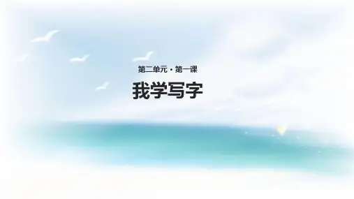 (赛课课件)西师大版二年级下册语文《我学写字》