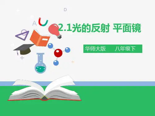 2.1光的反射 平面镜 第一课时(课件)