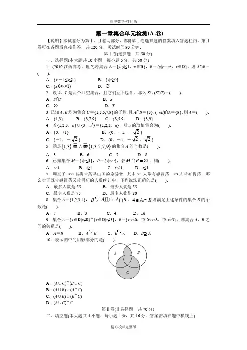 人教B版数学高一版必修1第一章集合单元检测A卷