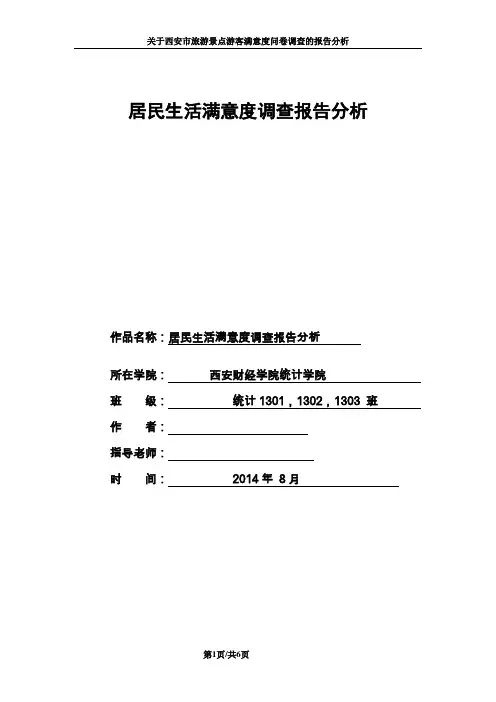 (完整版)居民生活满意度调查报告分析