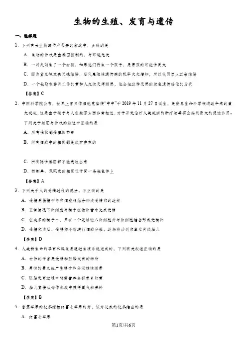 中考生物《生物的生殖、发育与遗传》专题练习卷
