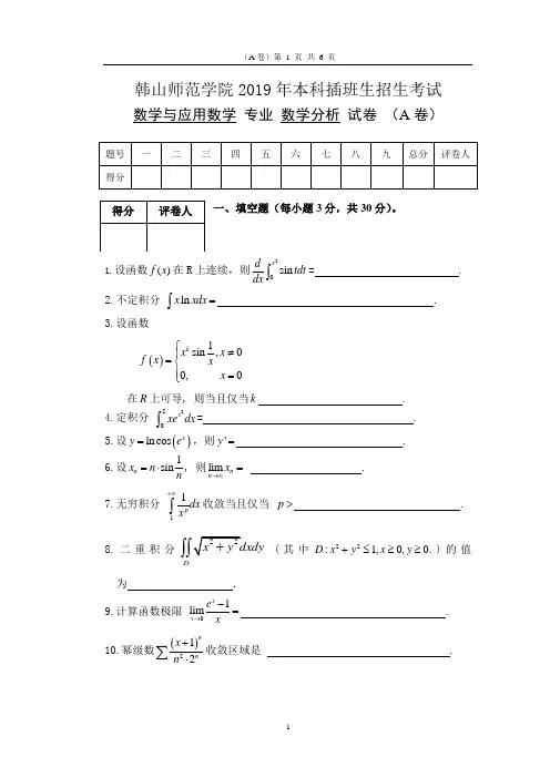 2019年本科插班生考试试题《数学分析》A卷