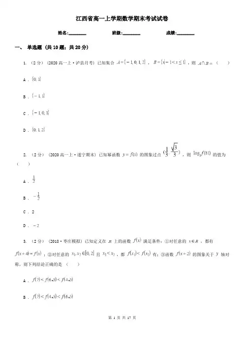 江西省高一上学期数学期末考试试卷