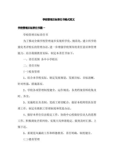 学校管理目标责任书格式范文