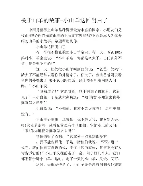 关于山羊的故事-小山羊这回明白了