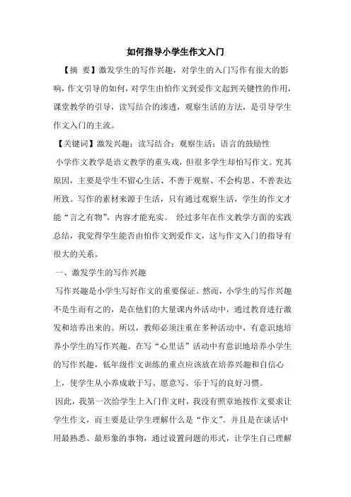 怎样指导小学生作文入门