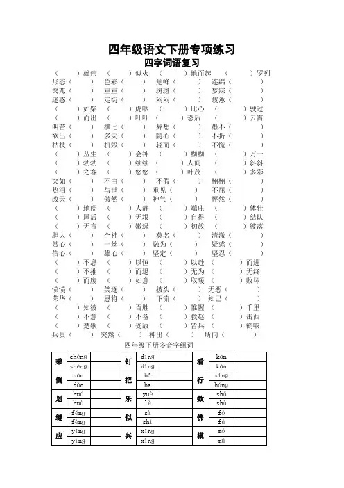 (新)部编版小学四年级语文下册专项练习：四字词语、多音字