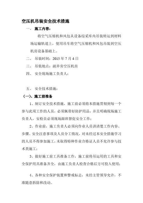 空压机吊装安全技术措施