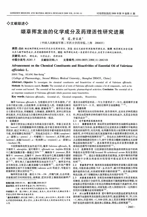 缬草挥发油的化学成分及药理活性研究进展